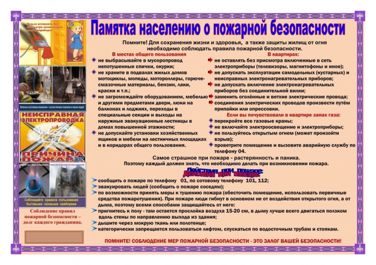 Памятка населению о пожарной безопасности.