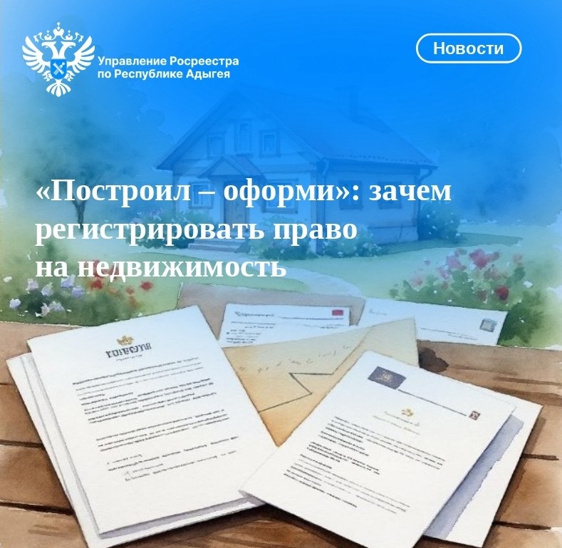 Построил – оформи»: зачем регистрировать право на недвижимость.