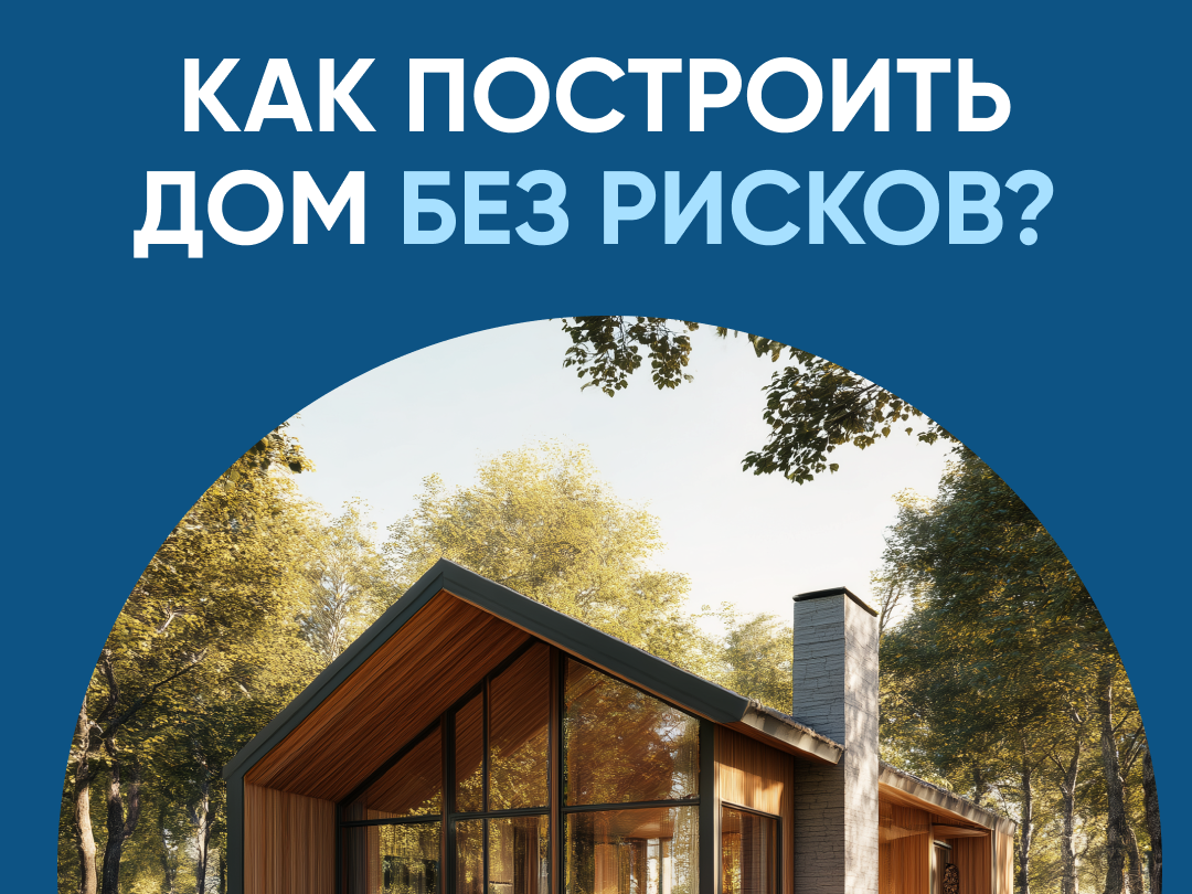 Как построить дом без риска.