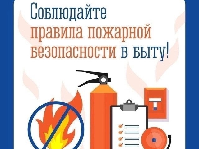 Соблюдение требований пожарной безопасности гражданами в быту.
